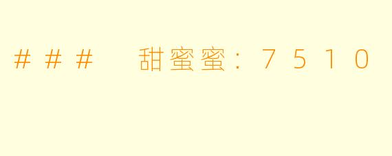 ### 甜蜜蜜：7510