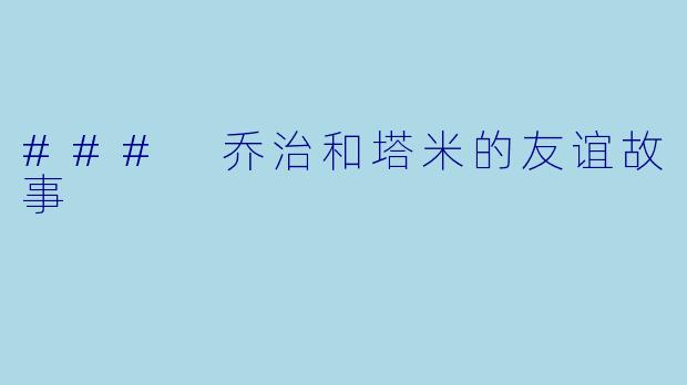 ### 乔治和塔米的友谊故事