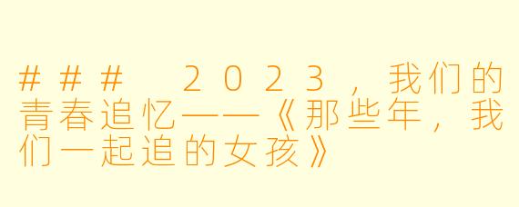 ### 2023，我们的青春追忆——《那些年，我们一起追的女孩》