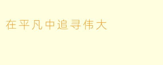 在平凡中追寻伟大
