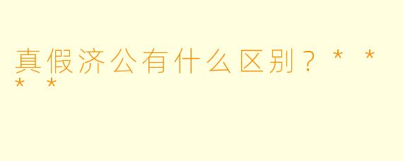 真假济公有什么区别?****