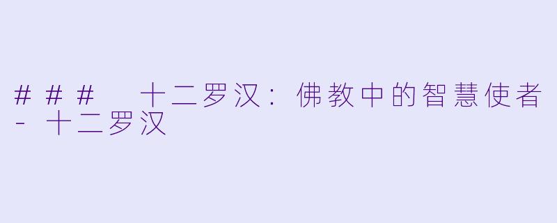 ### 十二罗汉:佛教中的智慧使者