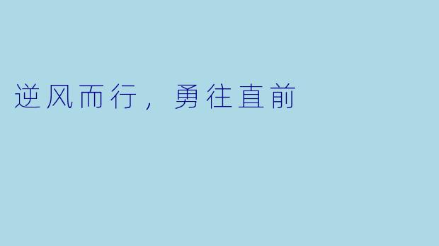 逆风而行，勇往直前