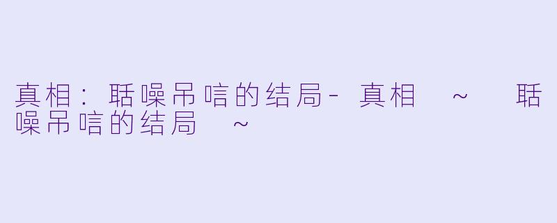 真相:聒噪吊唁的结局