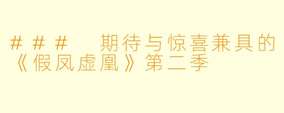 ### 期待与惊喜兼具的《假凤虚凰》第二季