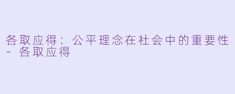 各取应得：公平理念在社会中的重要性-各取应得