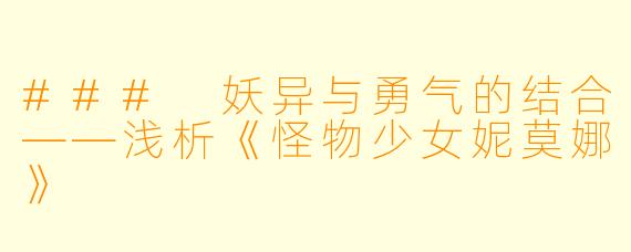 ### 妖异与勇气的结合——浅析《怪物少女妮莫娜》