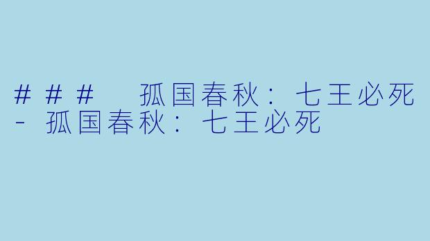 ### 孤国春秋：七王必死-孤国春秋：七王必死