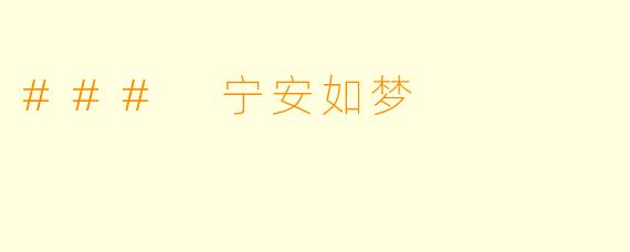 ### 宁安如梦