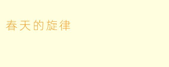 春天的旋律