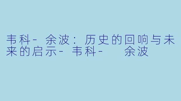 韦科-余波：历史的回响与未来的启示-韦科- 余波