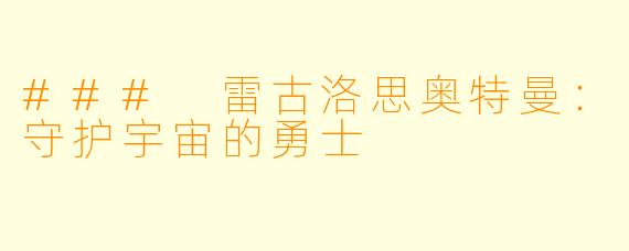 ### 雷古洛思奥特曼：守护宇宙的勇士