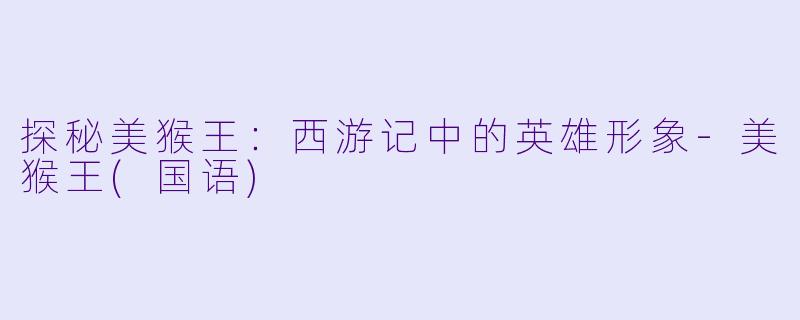 探秘美猴王：西游记中的英雄形象-美猴王(国语)