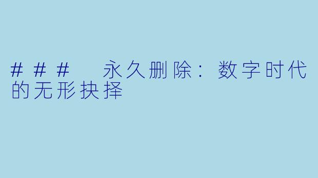 ### 永久删除：数字时代的无形抉择