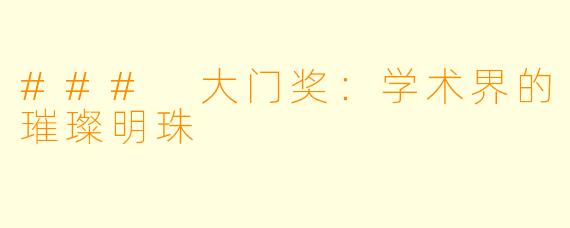 ### 大门奖：学术界的璀璨明珠