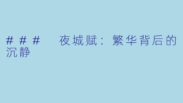 ### 夜城赋:繁华背后的沉静