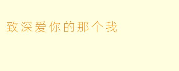致深爱你的那个我
