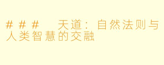 ### 天道：自然法则与人类智慧的交融