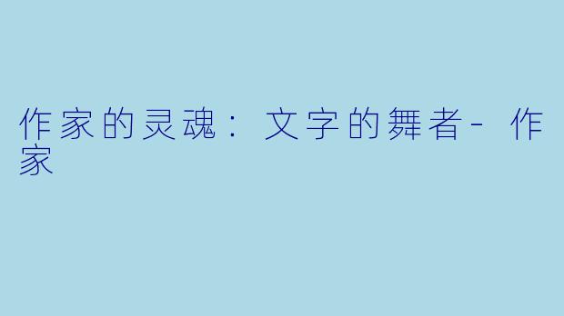 作家的灵魂：文字的舞者-作家