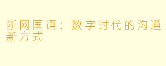 断网国语：数字时代的沟通新方式