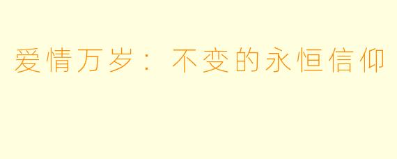 爱情万岁：不变的永恒信仰