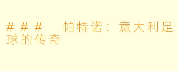 ### 帕特诺：意大利足球的传奇
