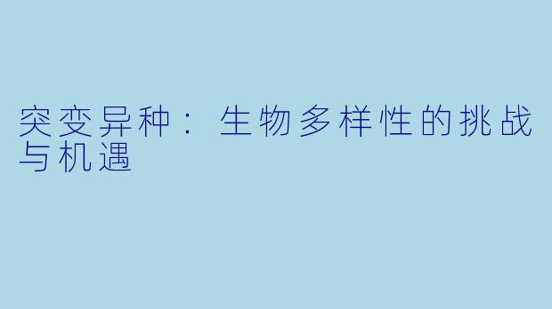 突变异种：生物多样性的挑战与机遇