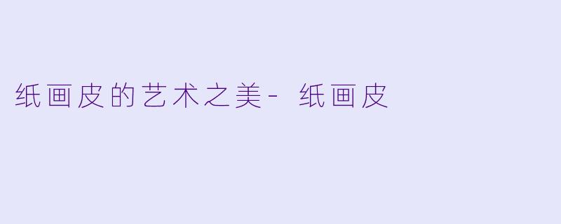 纸画皮的艺术之美-纸画皮