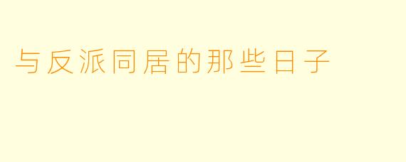 与反派同居的那些日子