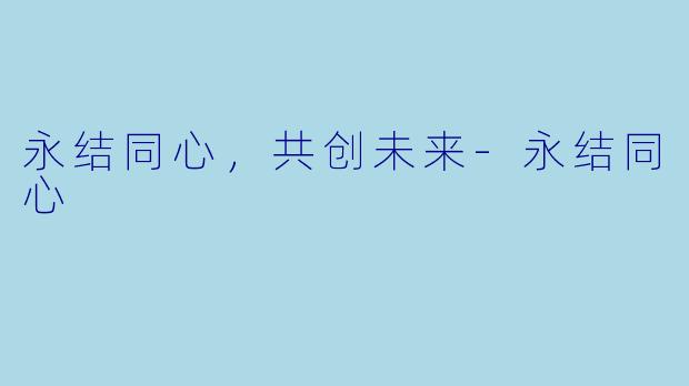 永结同心，共创未来-永结同心