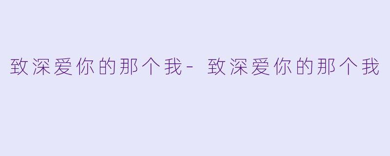 致深爱你的那个我