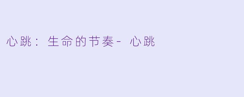 心跳：生命的节奏-心跳