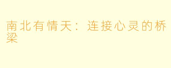 南北有情天：连接心灵的桥梁