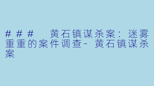 ### 黄石镇谋杀案：迷雾重重的案件调查-黄石镇谋杀案
