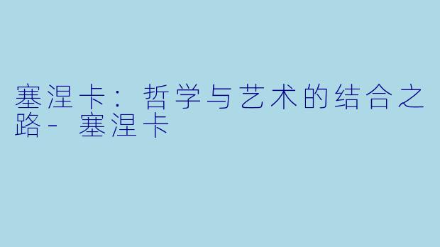 塞涅卡：哲学与艺术的结合之路-塞涅卡
