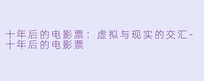 十年后的电影票：虚拟与现实的交汇-十年后的电影票