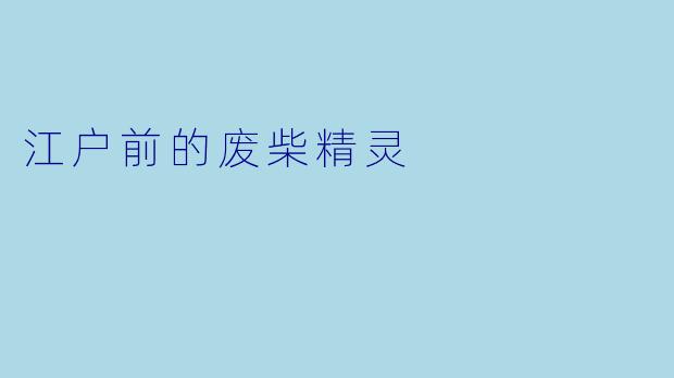 江户前的废柴精灵