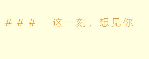 ### 这一刻，想见你