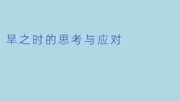 旱之时的思考与应对