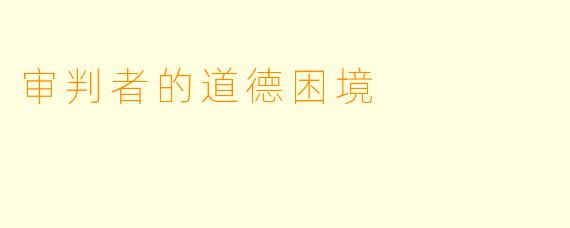 审判者的道德困境