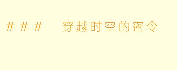 ### 穿越时空的密令