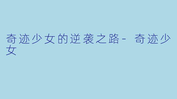 奇迹少女的逆袭之路-奇迹少女