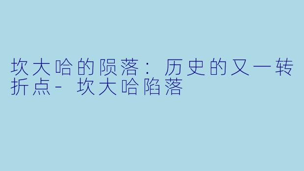 坎大哈的陨落:历史的又一转折点