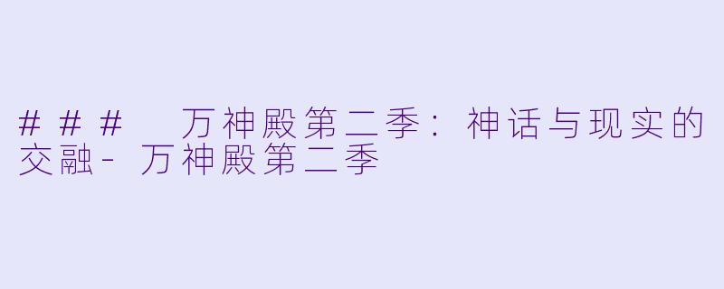 ### 万神殿第二季：神话与现实的交融-万神殿第二季