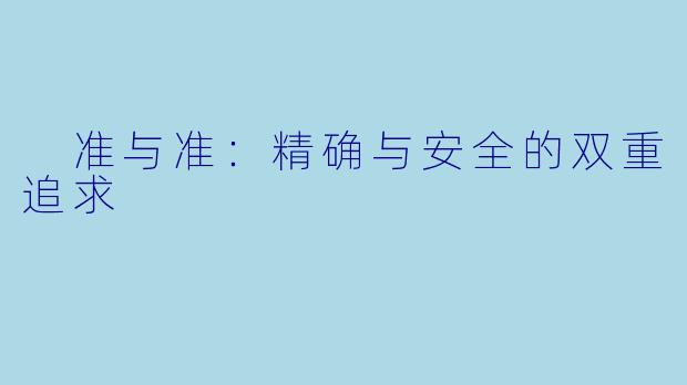  准与准：精确与安全的双重追求