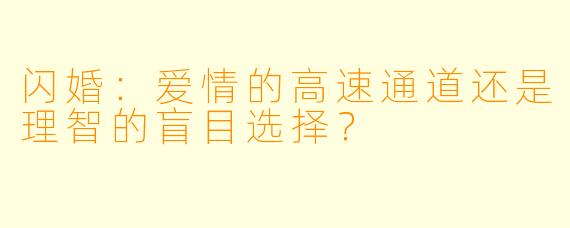闪婚:爱情的高速通道还是理智的盲目选择?