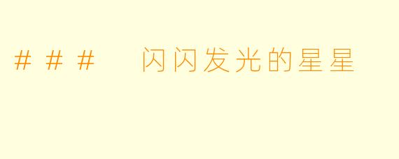 ### 闪闪发光的星星