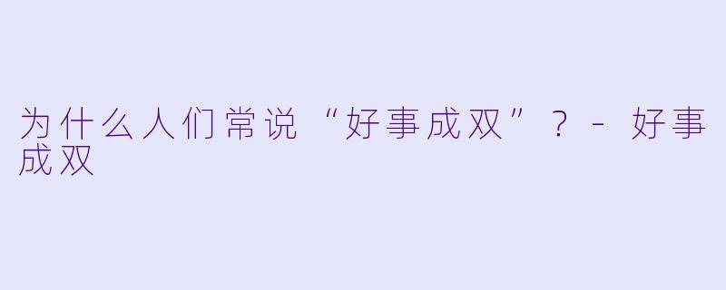 为什么人们常说“好事成双”？