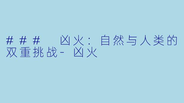 ### 凶火：自然与人类的双重挑战-凶火