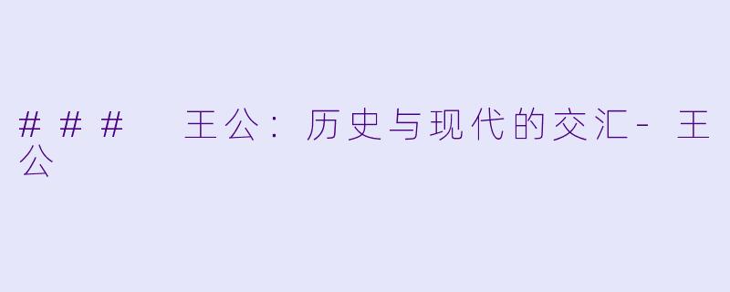 ### 王公：历史与现代的交汇-王公
